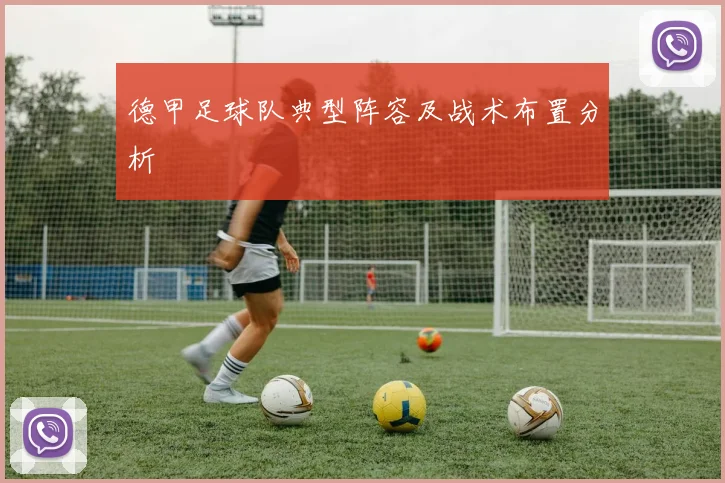 德甲足球队典型阵容及战术布置分析