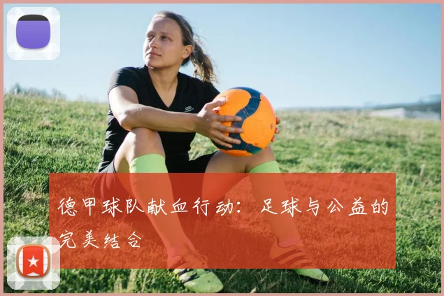 德甲球队献血行动：足球与公益的完美结合