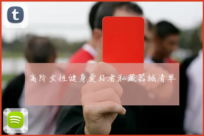 高阶女性健身爱好者私藏器械清单