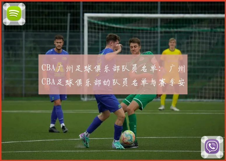 CBA广州足球俱乐部队员名单：广州CBA足球俱乐部的队员名单与赛季安排