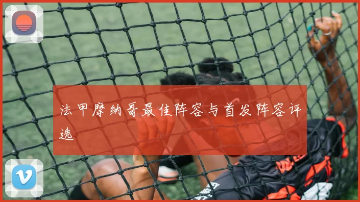 法甲摩纳哥最佳阵容与首发阵容评选