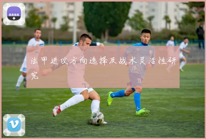 法甲进攻方向选择及战术灵活性研究