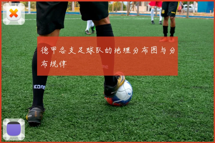 德甲各支足球队的地理分布图与分布规律