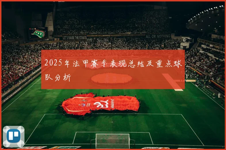 2025年法甲赛季表现总结及重点球队分析