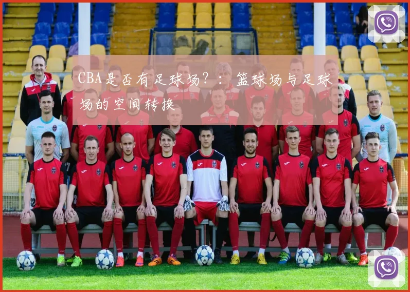 CBA是否有足球场?:篮球场与足球场的空间转换