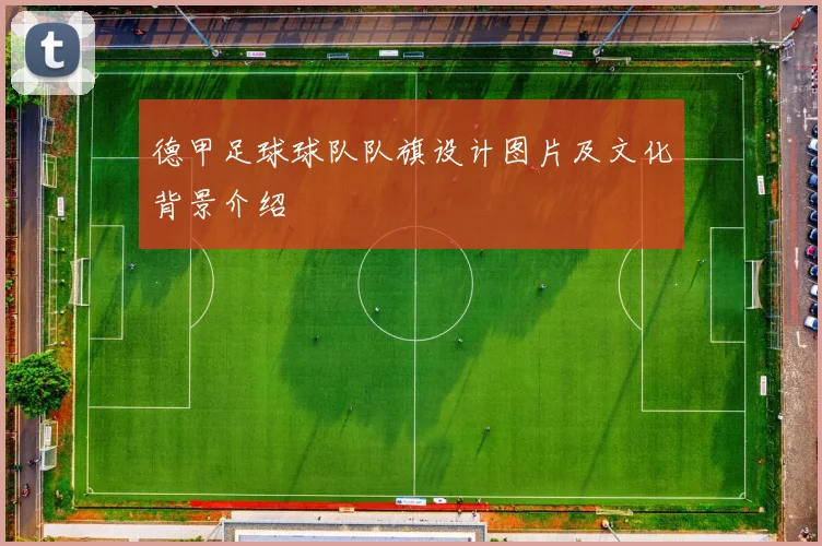 德甲足球球队队旗设计图片及文化背景介绍