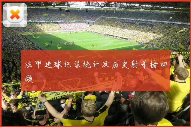 法甲进球记录统计及历史射手榜回顾